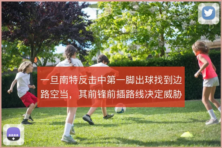 一旦南特反击中第一脚出球找到边路空当，其前锋前插路线决定威胁程度