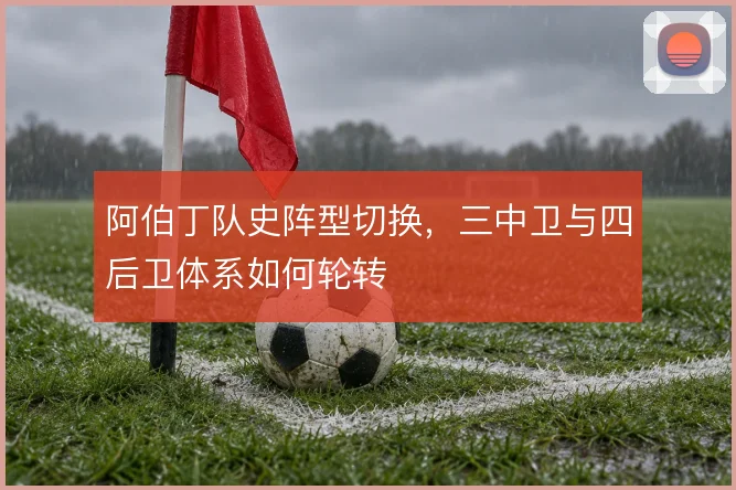 阿伯丁队史阵型切换，三中卫与四后卫体系如何轮转