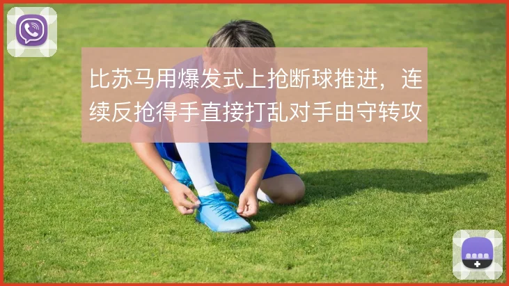 比苏马用爆发式上抢断球推进,连续反抢得手直接打乱对手由守转攻节奏
