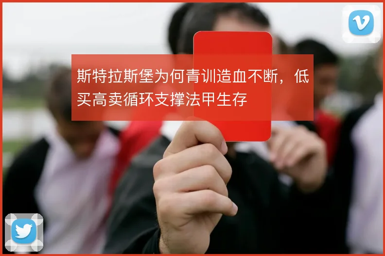 斯特拉斯堡为何青训造血不断,低买高卖循环支撑法甲生存