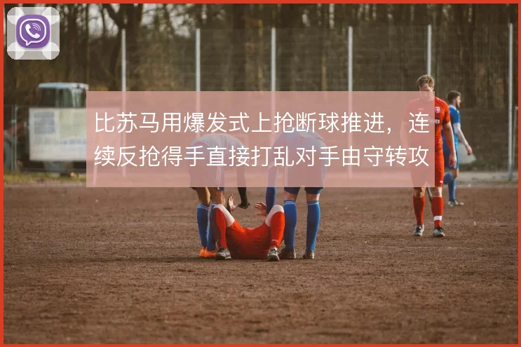 比苏马用爆发式上抢断球推进,连续反抢得手直接打乱对手由守转攻节奏
