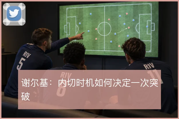 谢尔基：内切时机如何决定一次突破