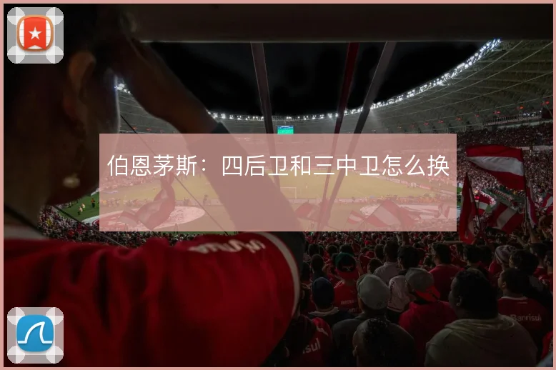 伯恩茅斯:四后卫和三中卫怎么换