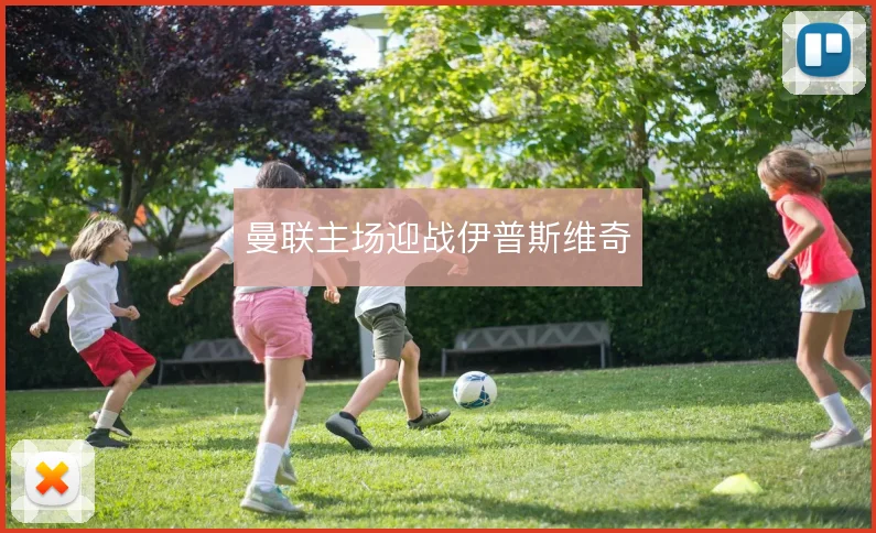 曼联主场迎战伊普斯维奇