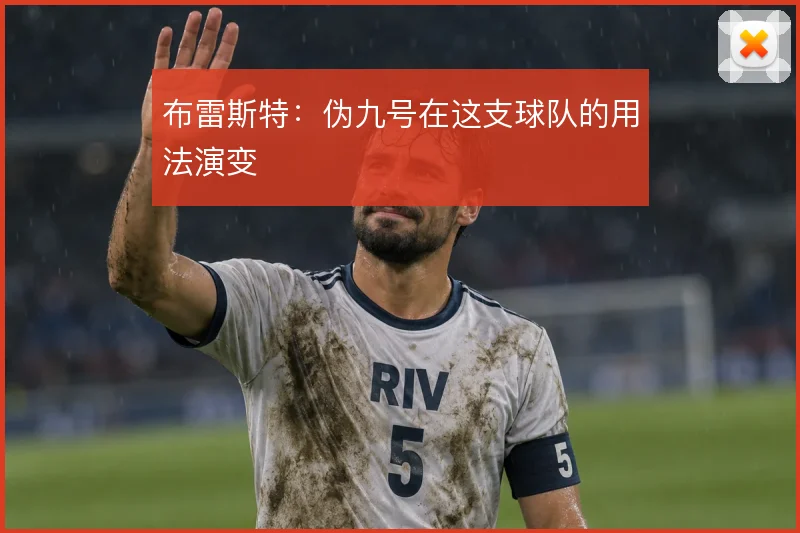 布雷斯特：伪九号在这支球队的用法演变