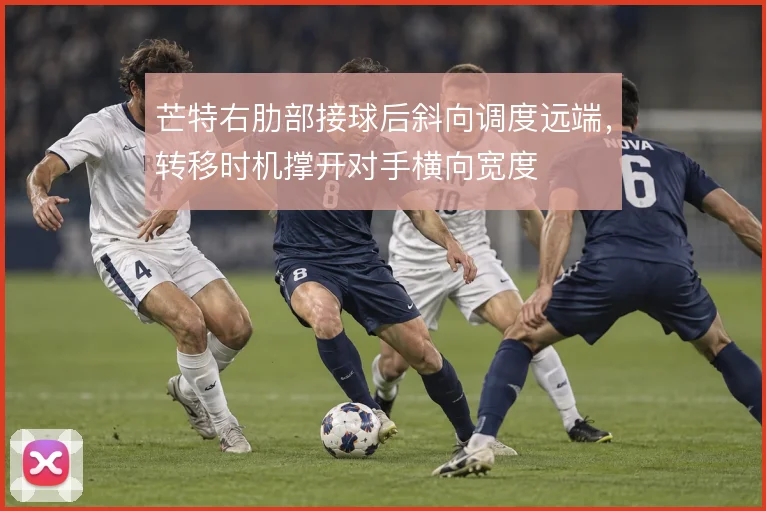 芒特右肋部接球后斜向调度远端，转移时机撑开对手横向宽度