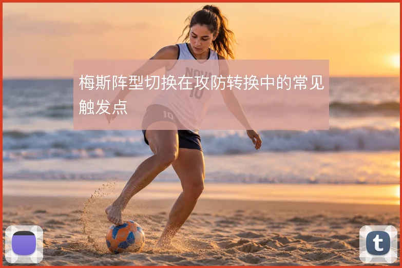 梅斯阵型切换在攻防转换中的常见触发点