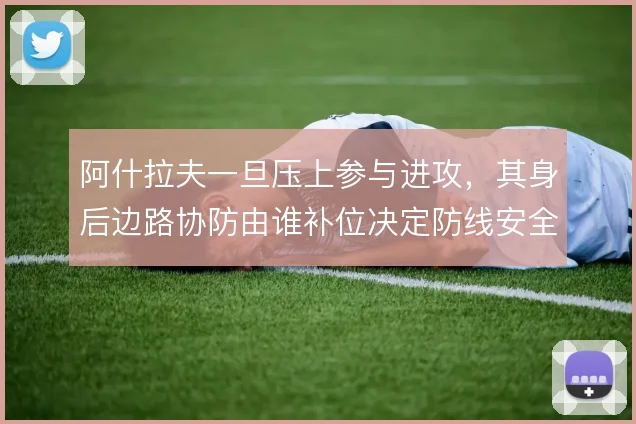 阿什拉夫一旦压上参与进攻,其身后边路协防由谁补位决定防线安全