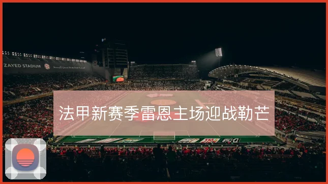 法甲新赛季雷恩主场迎战勒芒