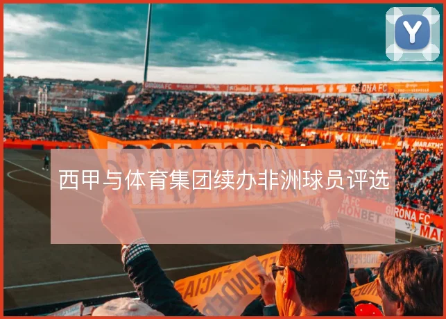 西甲与体育集团续办非洲球员评选