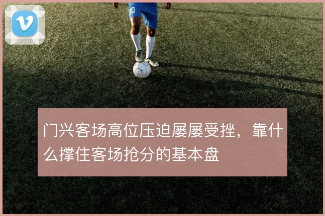 门兴客场高位压迫屡屡受挫，靠什么撑住客场抢分的基本盘