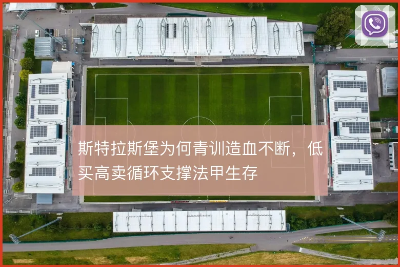 斯特拉斯堡为何青训造血不断,低买高卖循环支撑法甲生存