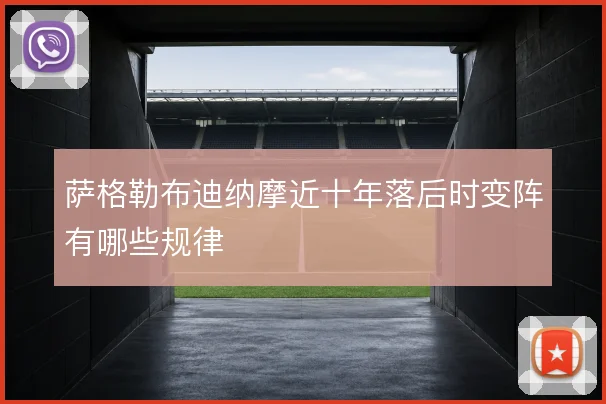 萨格勒布迪纳摩近十年落后时变阵有哪些规律