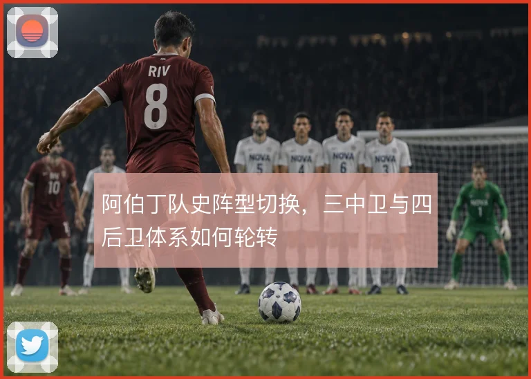 阿伯丁队史阵型切换，三中卫与四后卫体系如何轮转