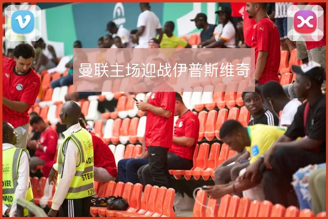 曼联主场迎战伊普斯维奇