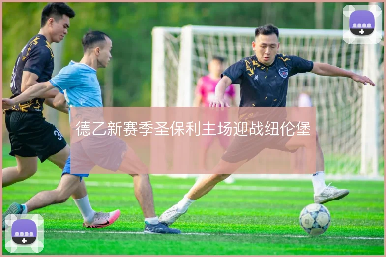 德乙新赛季圣保利主场迎战纽伦堡