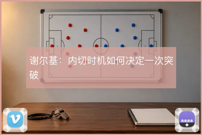 谢尔基：内切时机如何决定一次突破