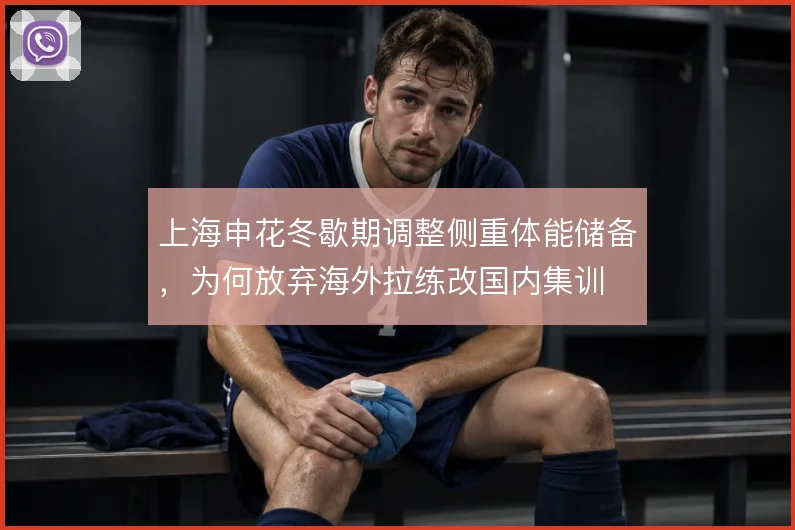 上海申花冬歇期调整侧重体能储备，为何放弃海外拉练改国内集训