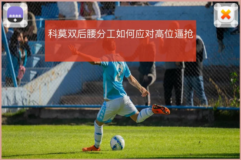 科莫双后腰分工如何应对高位逼抢