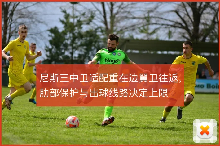 尼斯三中卫适配重在边翼卫往返，肋部保护与出球线路决定上限