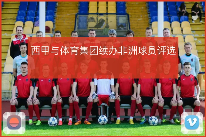 西甲与体育集团续办非洲球员评选